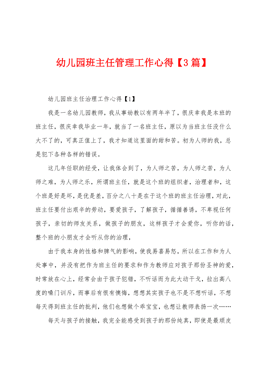 幼儿园班主任管理工作心得【3篇】.docx_第1页