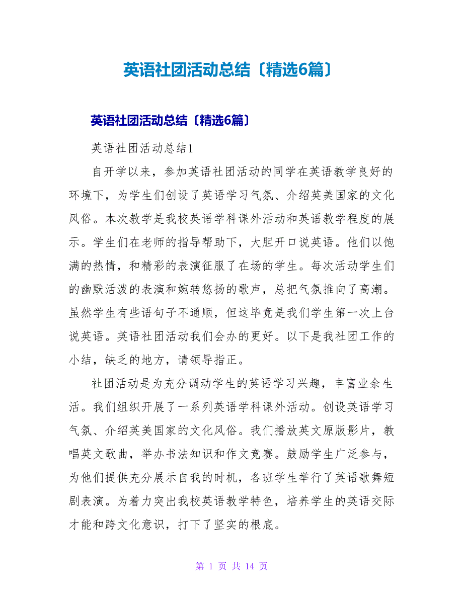 英语社团活动总结（6篇）.doc_第1页