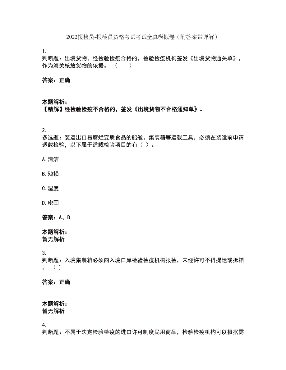 2022报检员-报检员资格考试考试全真模拟卷16（附答案带详解）_第1页