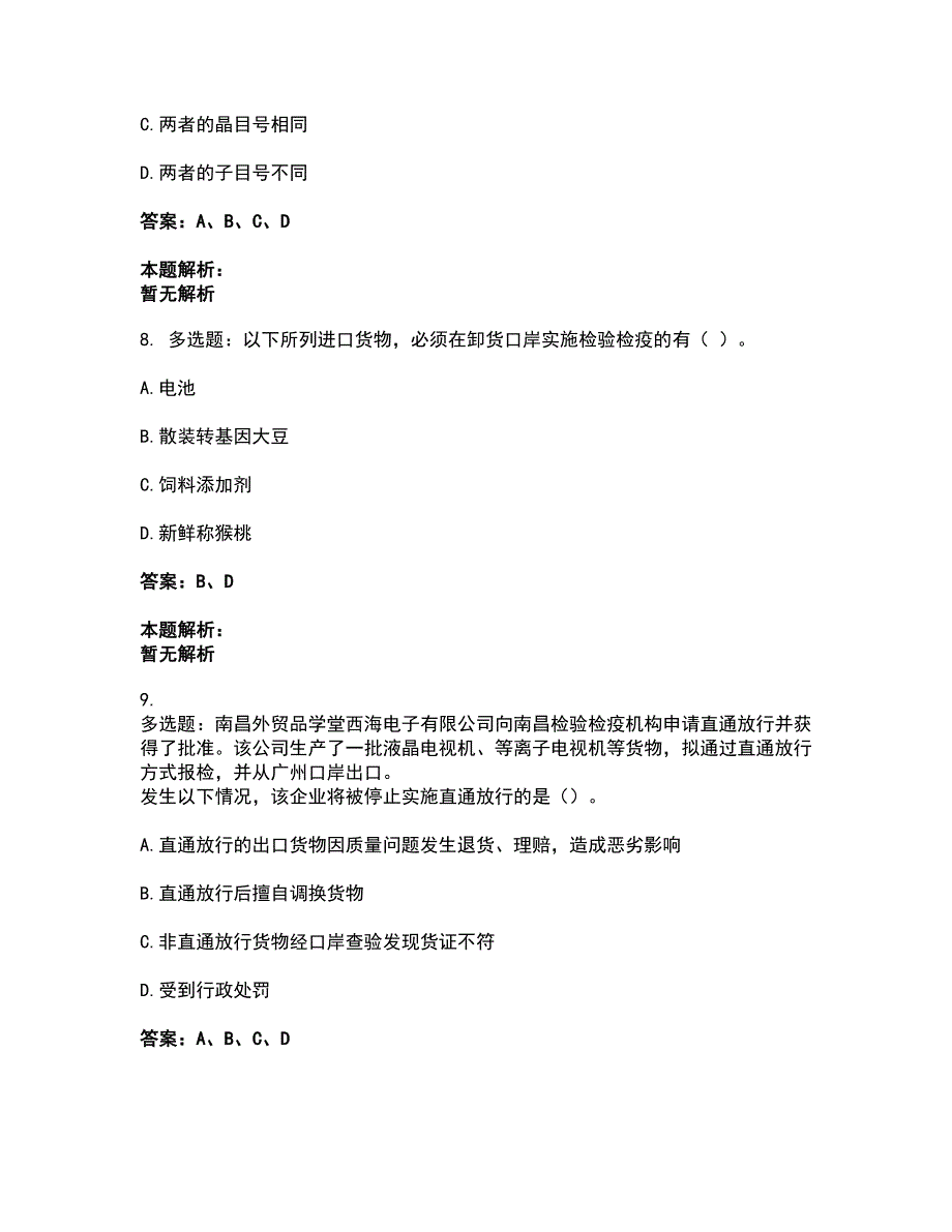 2022报检员-报检员资格考试考试全真模拟卷16（附答案带详解）_第3页