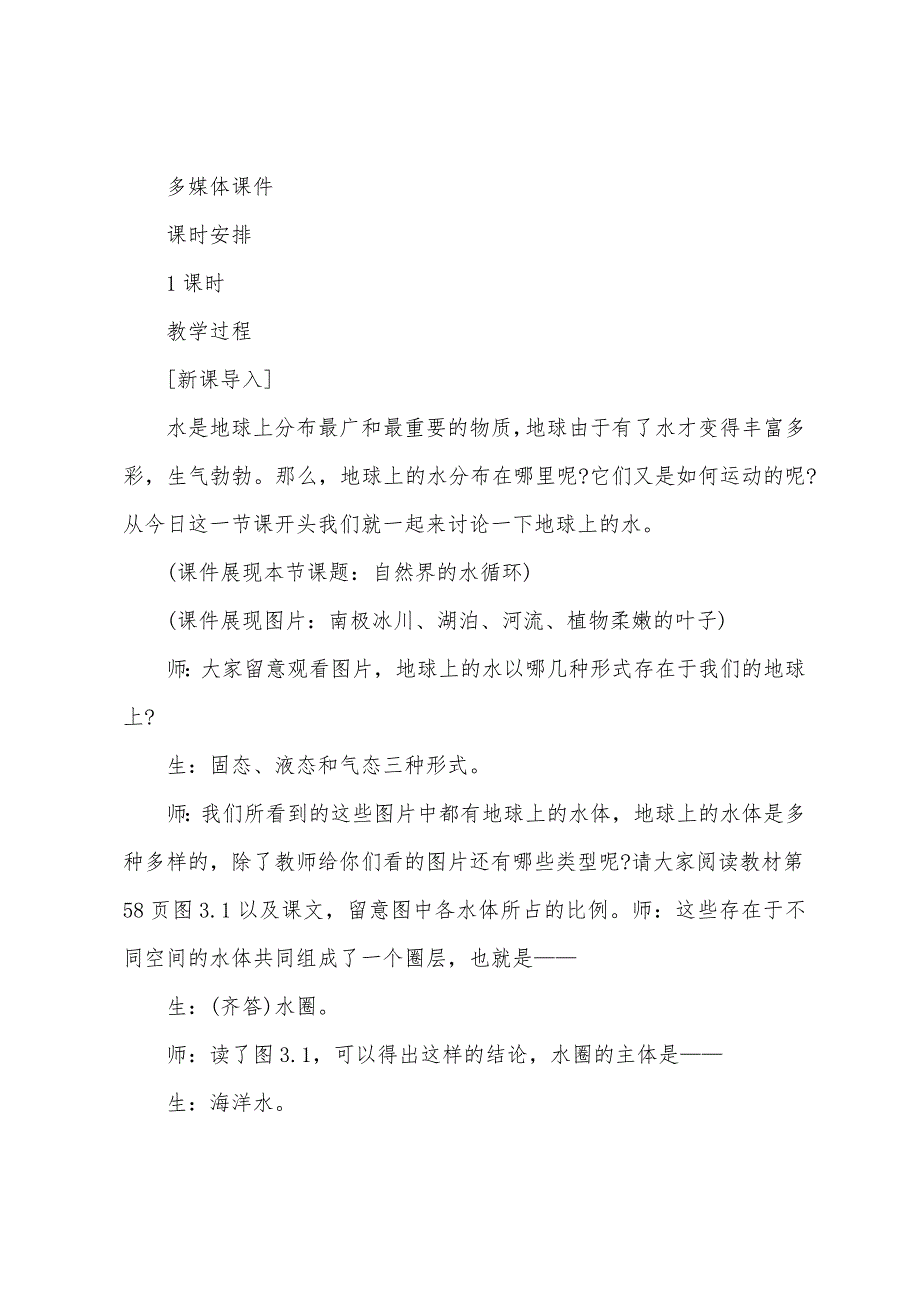 高一地理必修一教案自然界的水循环.docx_第2页