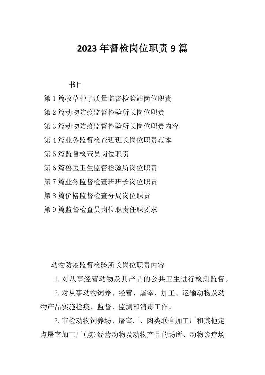 2023年督检岗位职责9篇_第1页