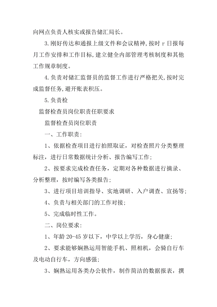 2023年督检岗位职责9篇_第4页