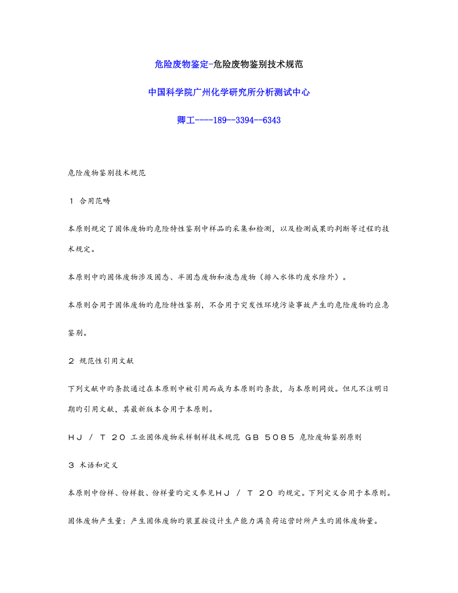 危险废物鉴定危险废物鉴别技术规范_第1页