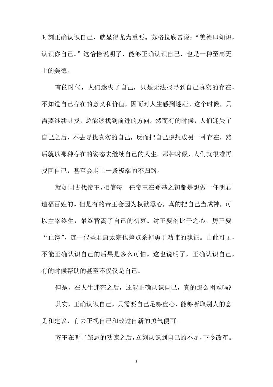 关于成长中学会自我认识的作文高三_第3页