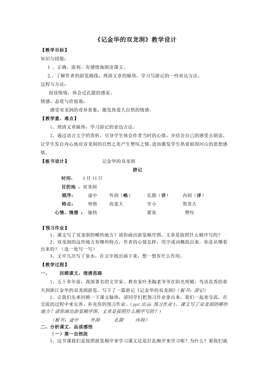 记金华的双龙洞教学设计_第1页
