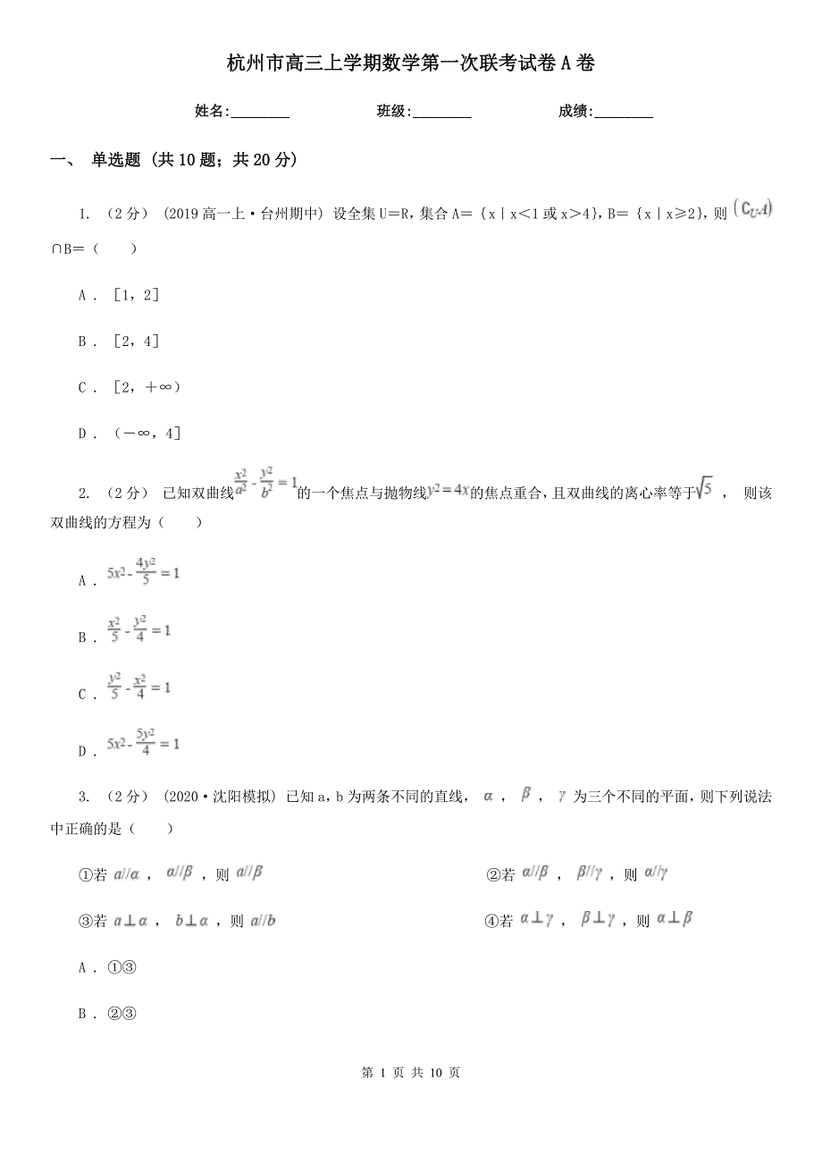 杭州市高三上学期数学第一次联考试卷A卷_第1页