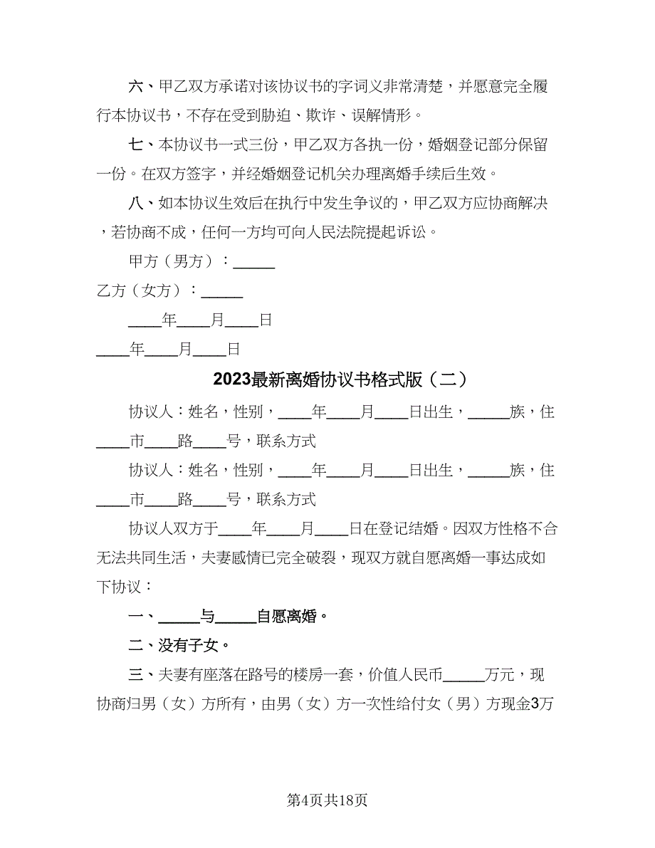 2023最新离婚协议书格式版（9篇）_第4页