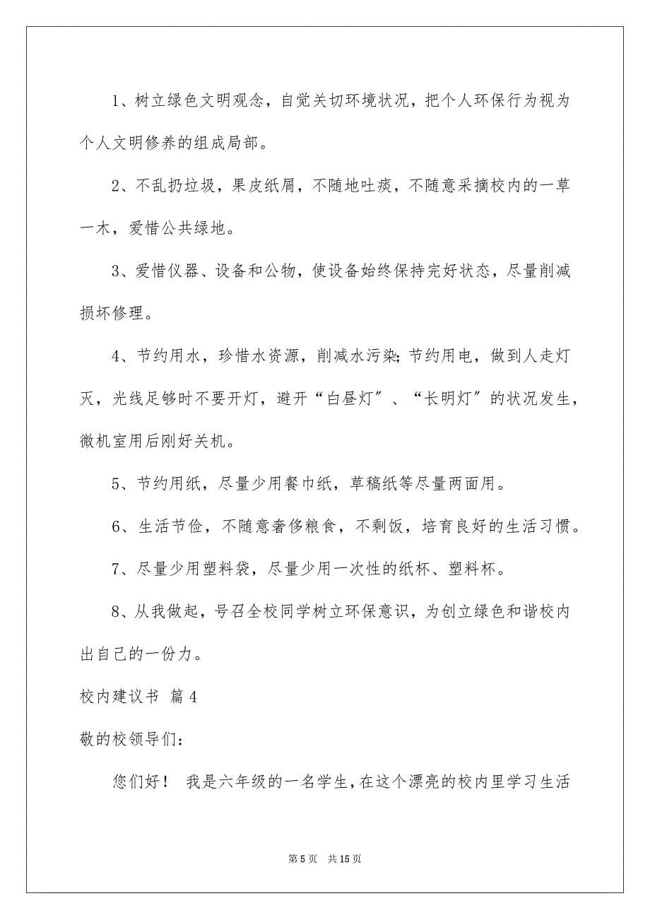 2023年校园建议书121范文.docx_第5页