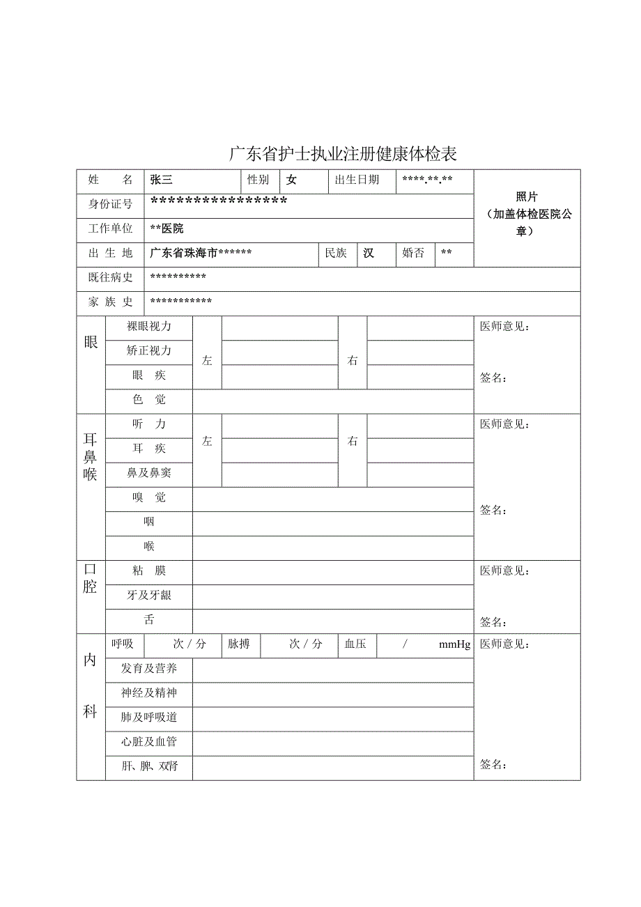 广东省护士执业注册健康体检表.doc_第1页