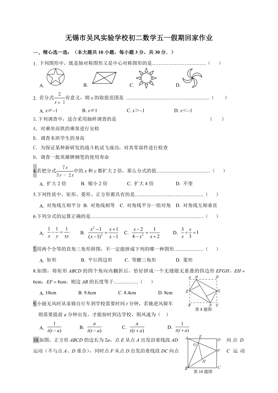 江苏省无锡市吴风实验学校八年级下学期数学五一假期回家作业无答案_第1页