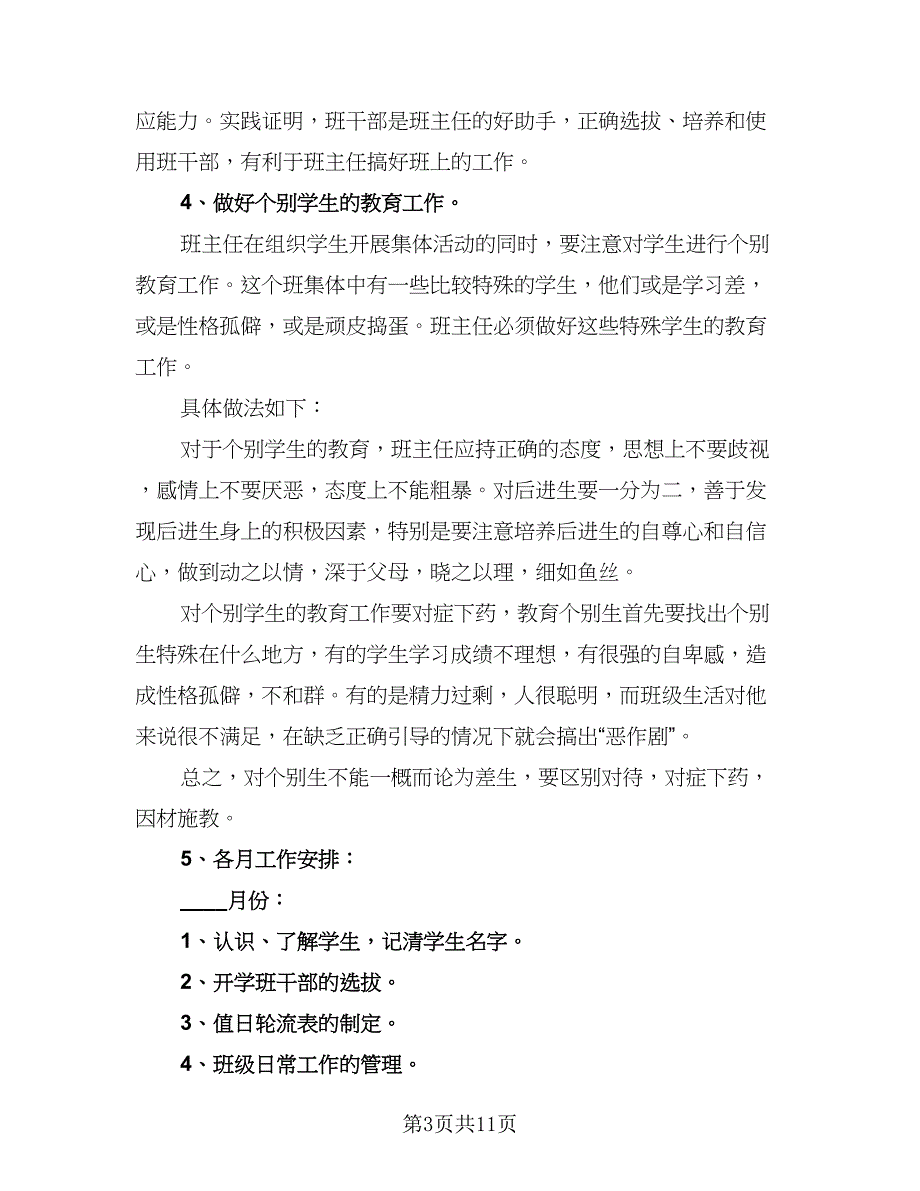 2023年三年级的班主任工作计划（三篇）.doc_第3页