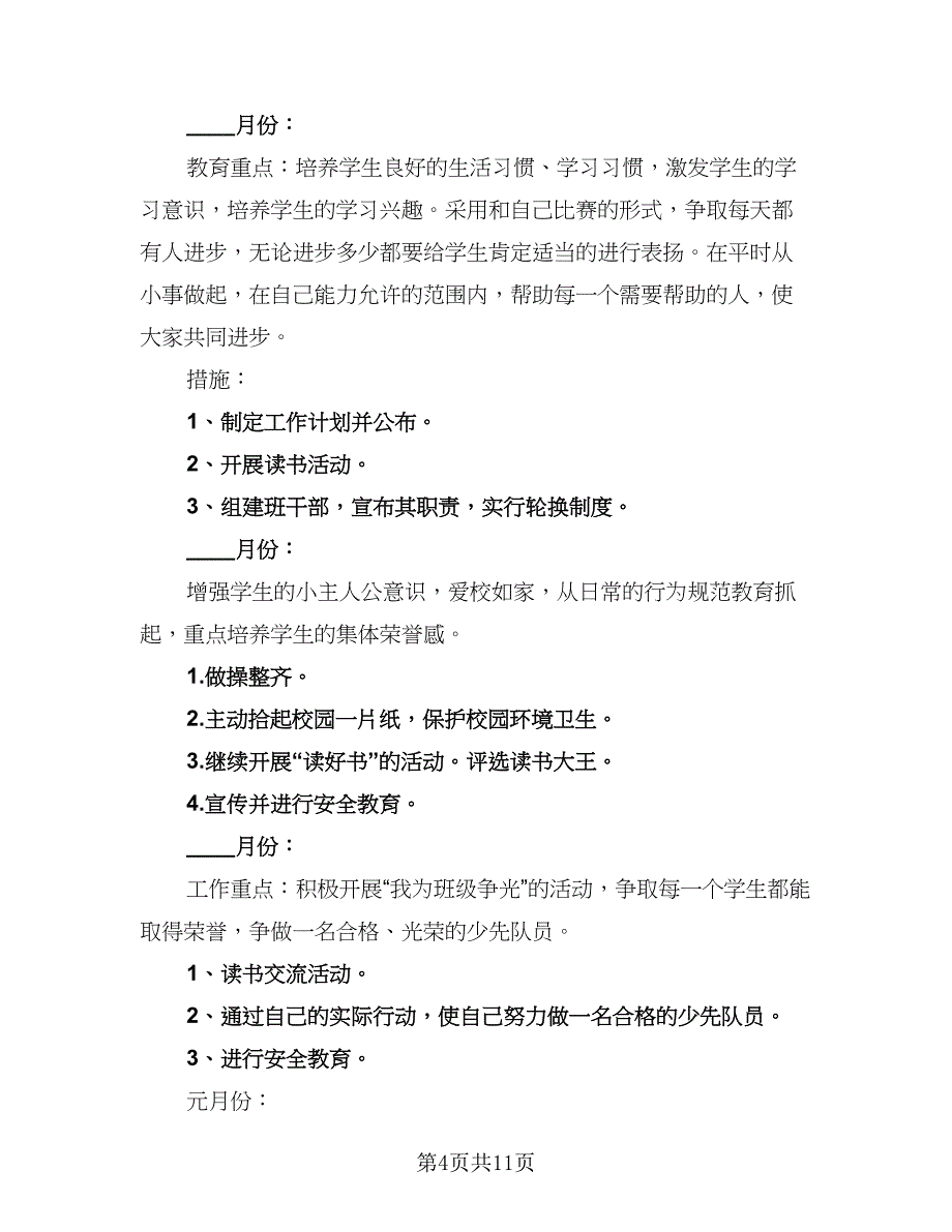 2023年三年级的班主任工作计划（三篇）.doc_第4页