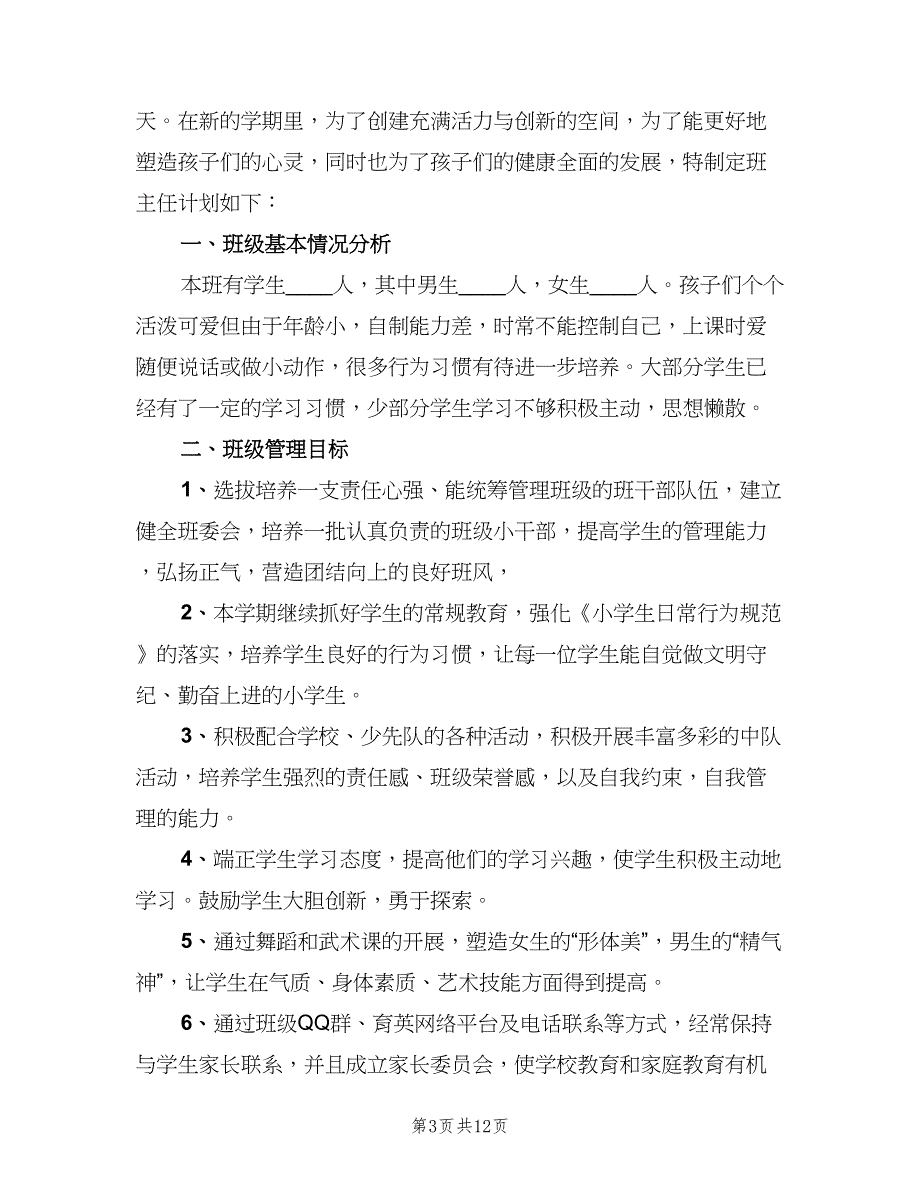 小学二年级班主任上学期工作计划（三篇）.doc_第3页