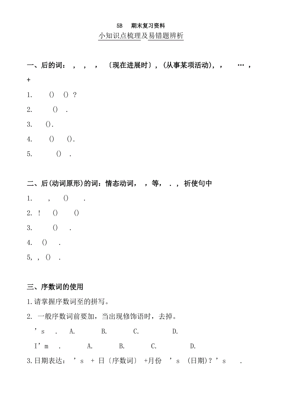 5B-期末小知识点梳理及易错题辨析_第1页