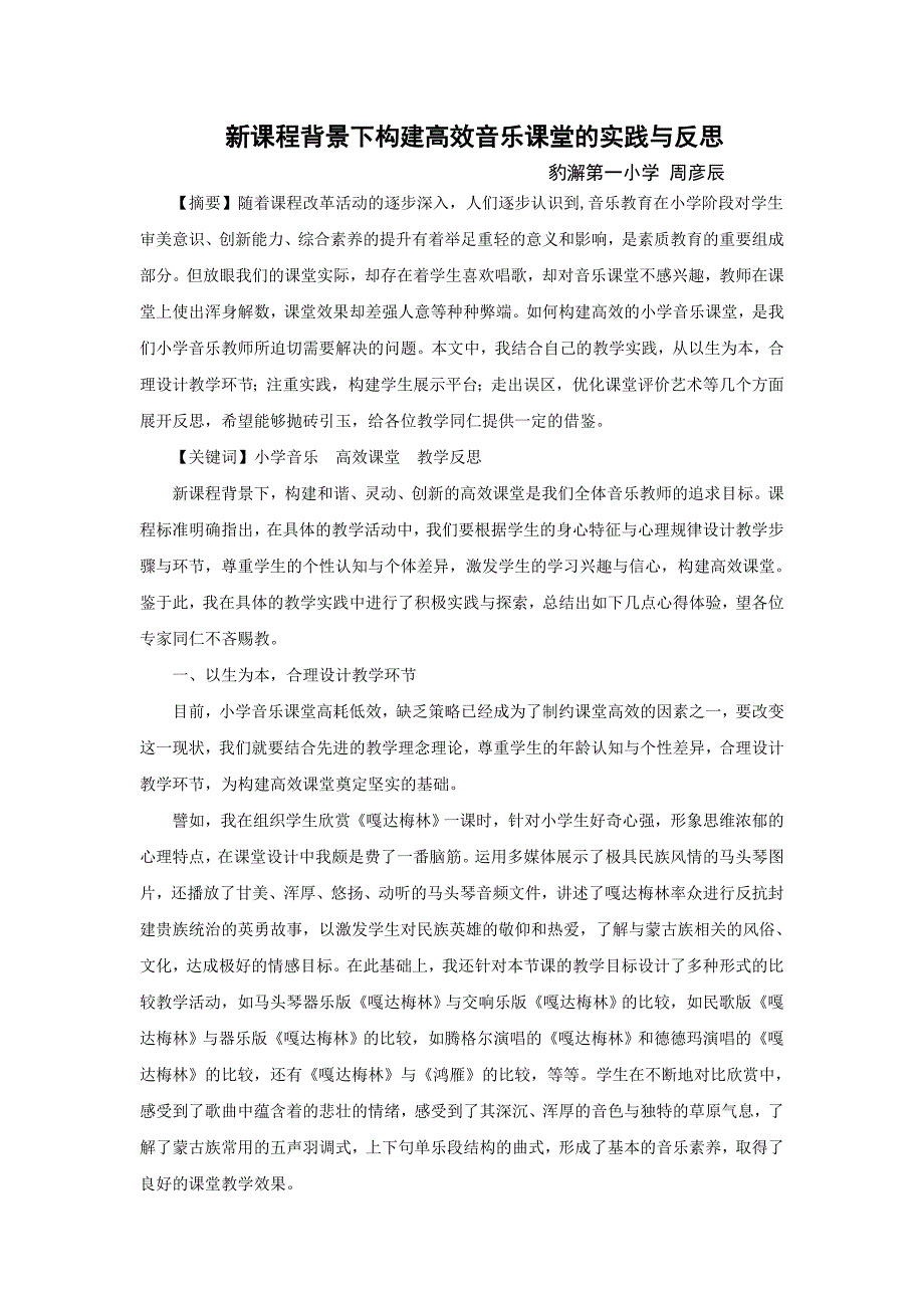 新课程背景下构建高效音乐课堂的实践与反思_第1页