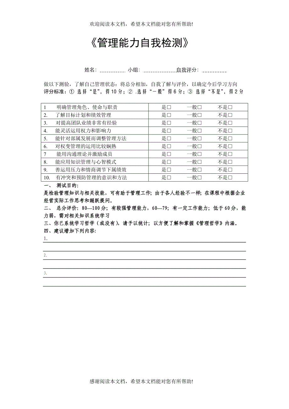 管理自我检测（制度范本、DOC格式）_第1页