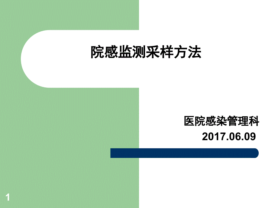 院感监测采样方法课堂PPT_第1页