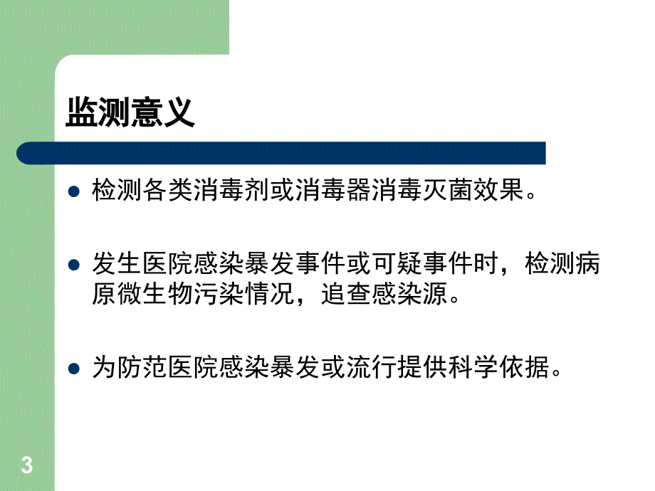 院感监测采样方法课堂PPT_第3页