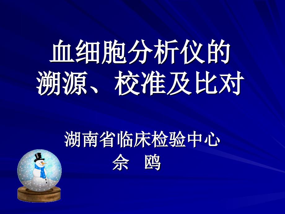 4 佘鸥——血细胞分析仪的溯源、校准及比对090518_第1页