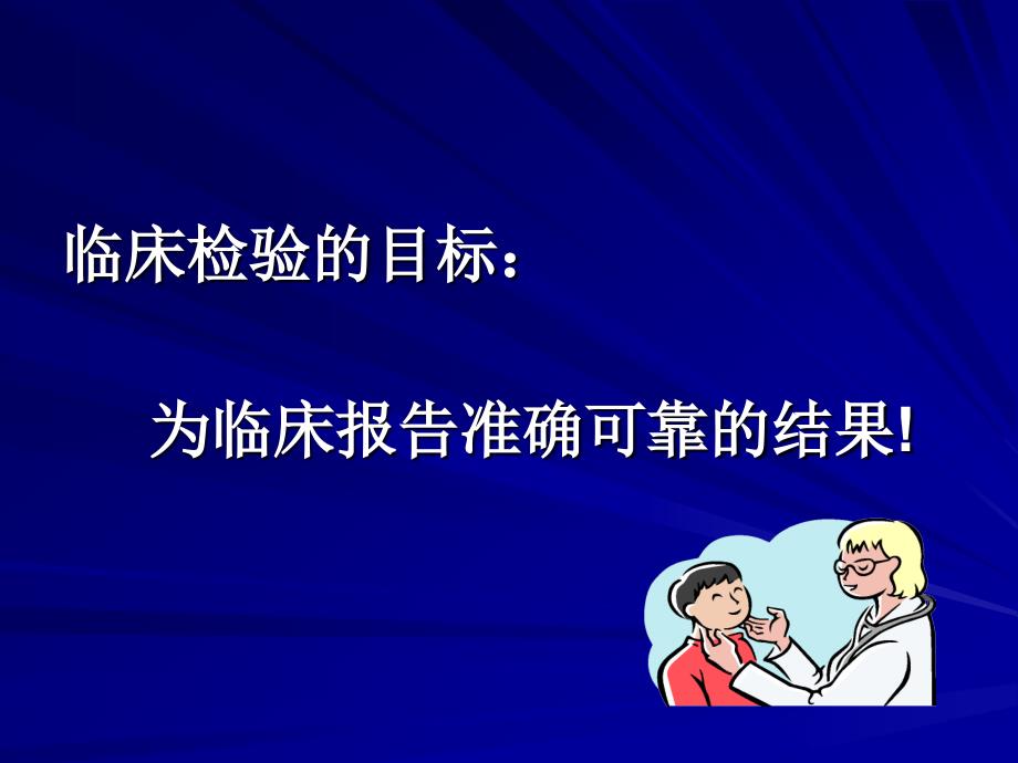 4 佘鸥——血细胞分析仪的溯源、校准及比对090518_第2页