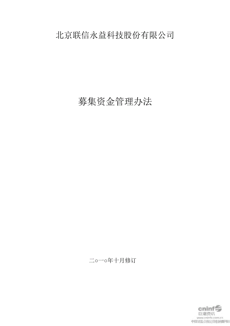 联信永益：募集资金管理办法（10月）_第1页