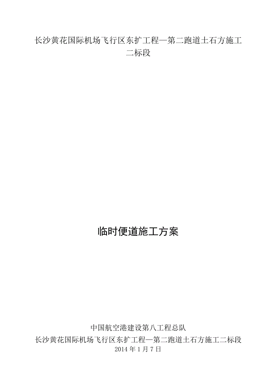 某机场扩建项目施工便道施工方案_第1页
