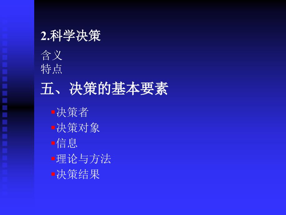 七章科学决策_第4页