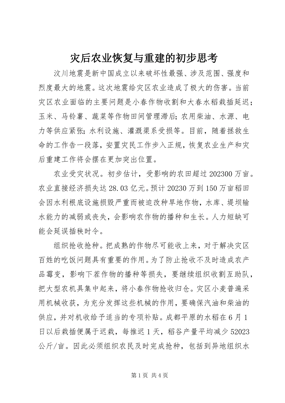 2023年灾后农业恢复与重建的初步思考.docx_第1页