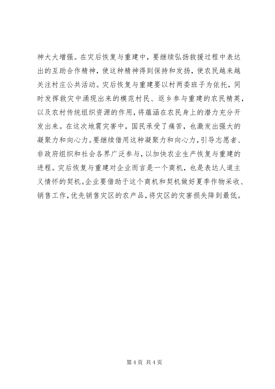 2023年灾后农业恢复与重建的初步思考.docx_第4页