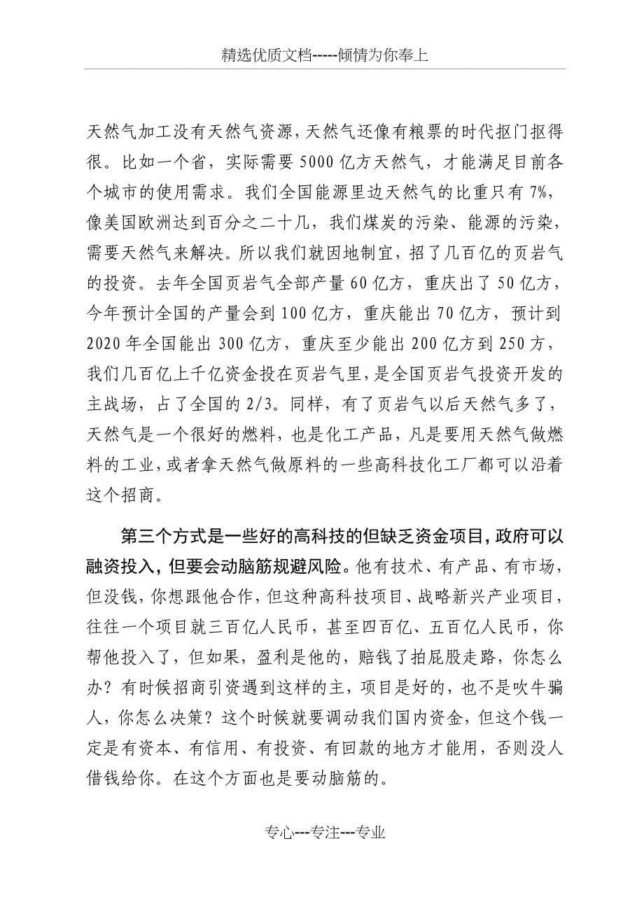 黄奇帆谈招商引资(共12页)_第5页