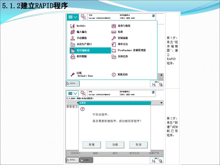 ABB工业机器人编程基础操作_第1页