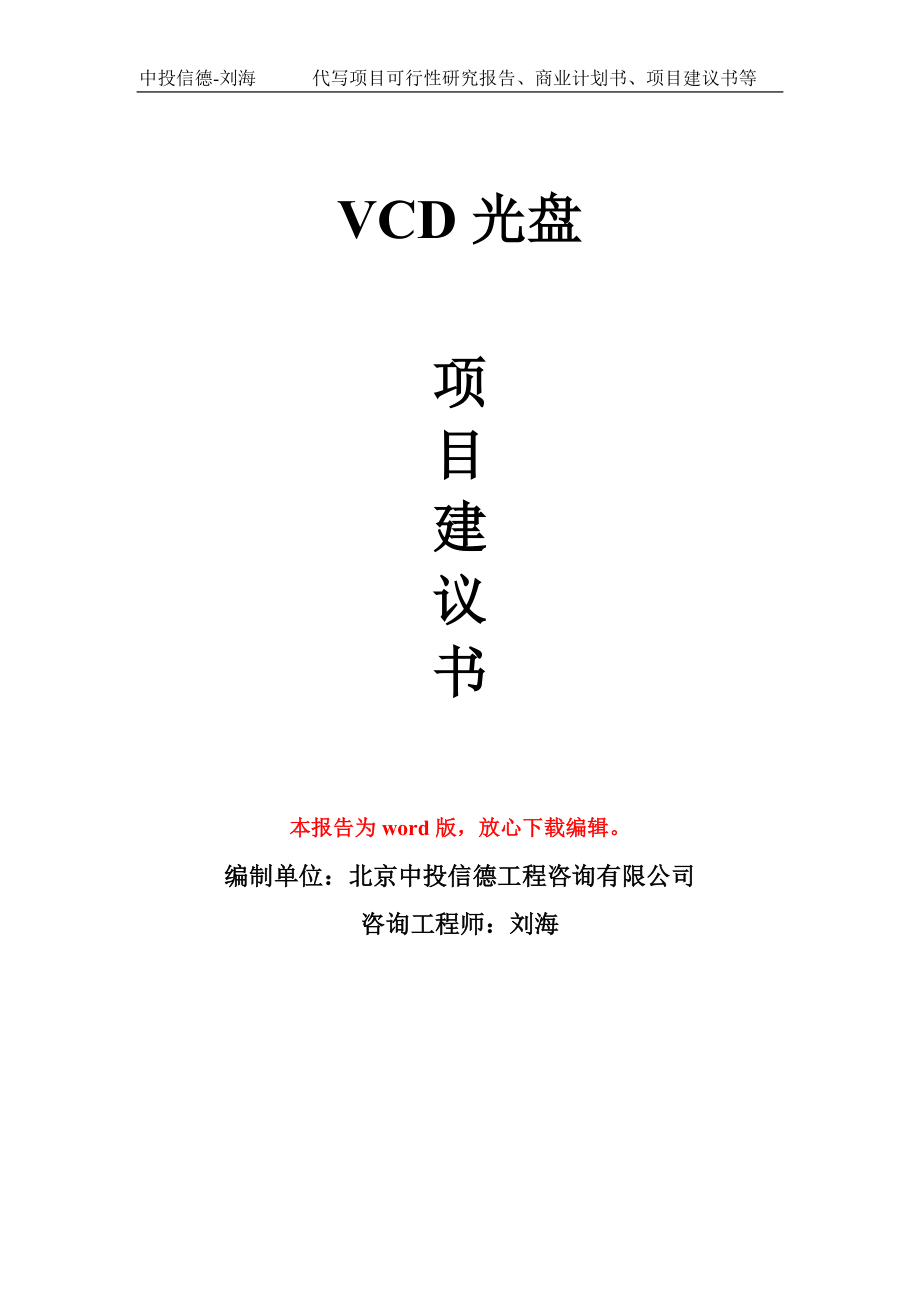 VCD光盘项目建议书写作模板-备案申报