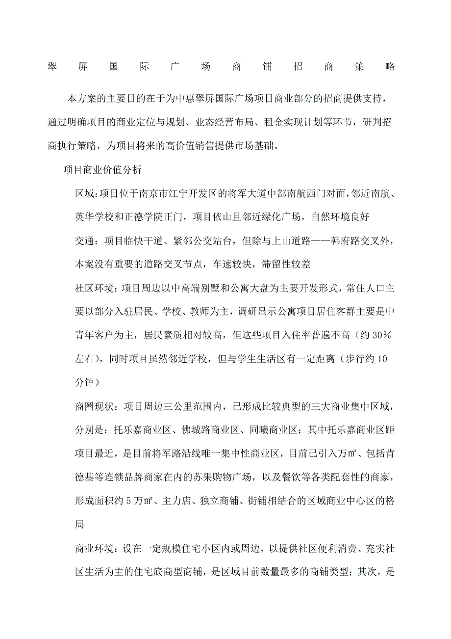 南京江宁翠屏国际广场招商策略报告21523_第1页