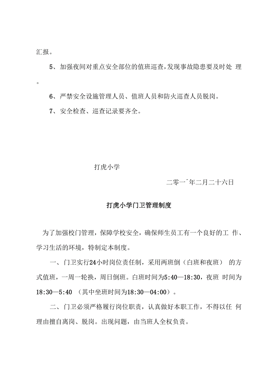 学校安全巡查检查制度_第2页