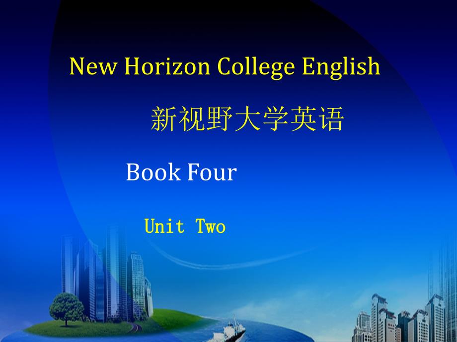 新视野大学英语 4第二版课后练习及答案unit_第1页