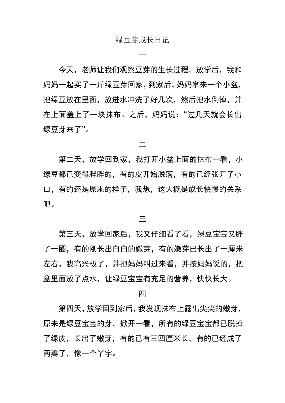 绿豆芽成长日记29154_第1页