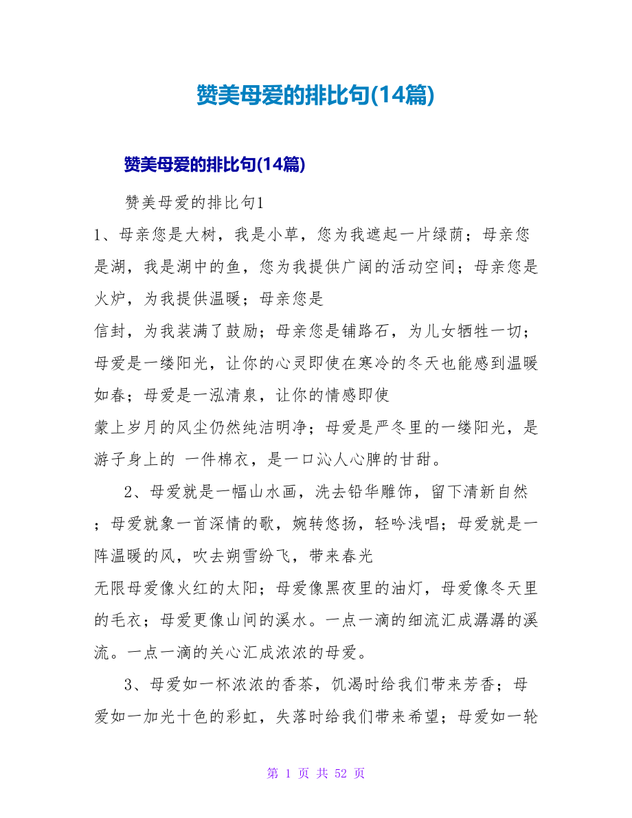 赞美母爱的排比句(14篇).doc_第1页