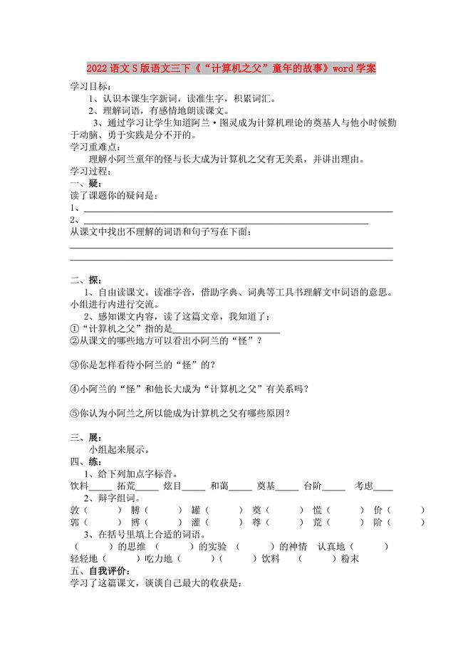 2022语文S版语文三下《“计算机之父”童年的故事》word学案