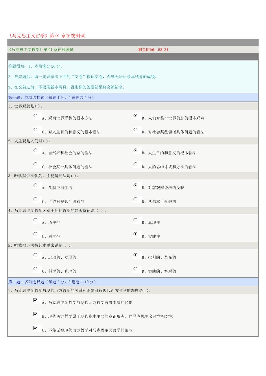 (完整版)郑州大学《马哲》网上测试答案.doc_第1页