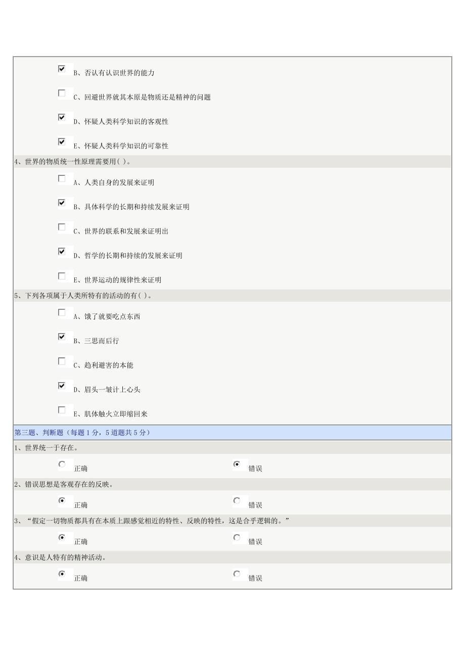 (完整版)郑州大学《马哲》网上测试答案.doc_第5页