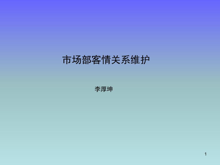 客情关系管理培训-完整版.ppt_第1页