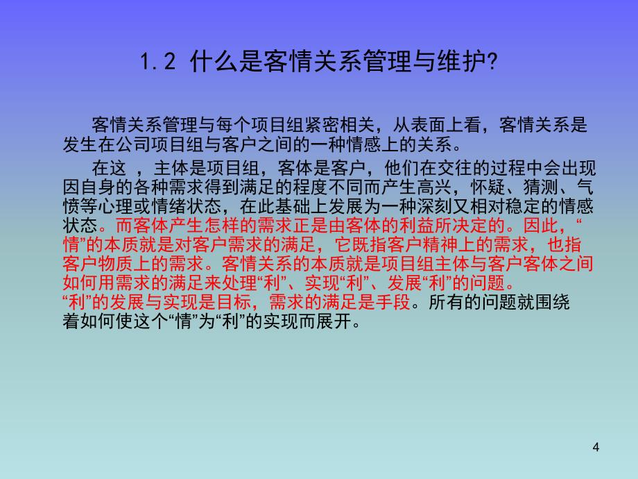 客情关系管理培训-完整版.ppt_第4页