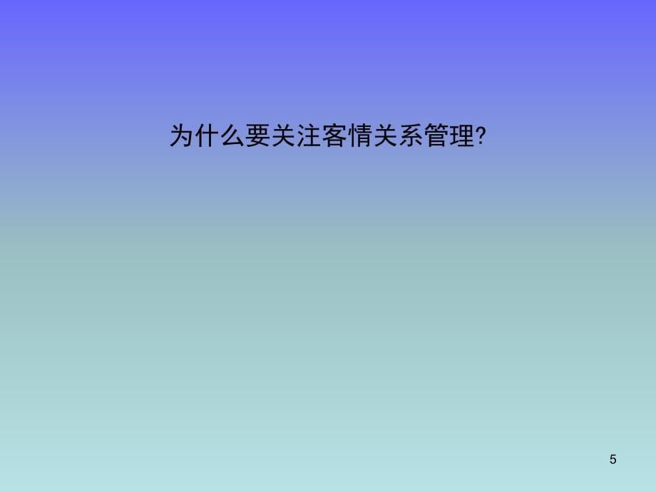 客情关系管理培训-完整版.ppt_第5页