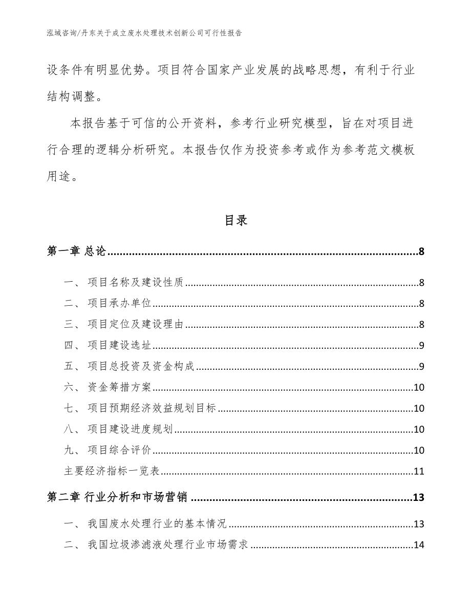 丹东关于成立废水处理技术创新公司可行性报告（参考范文）_第3页