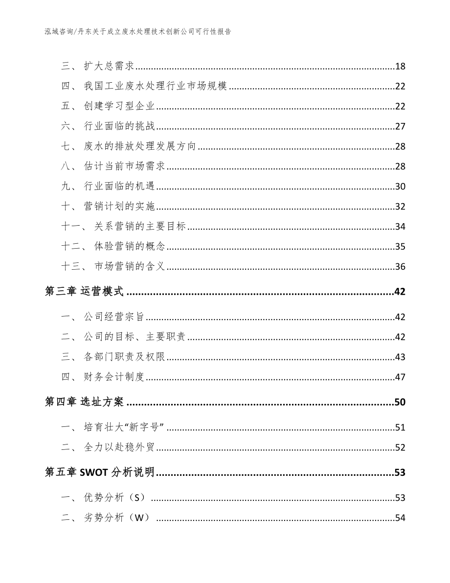 丹东关于成立废水处理技术创新公司可行性报告（参考范文）_第4页