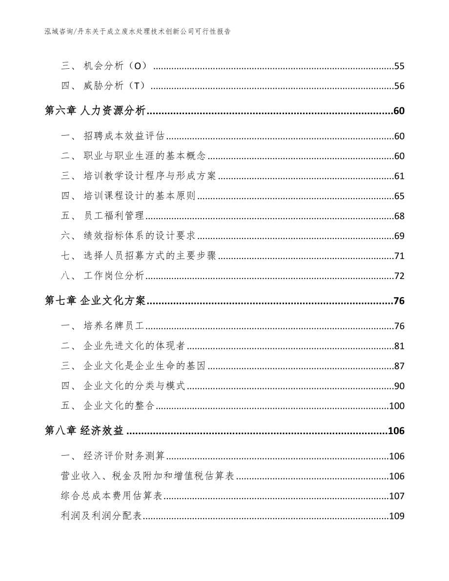 丹东关于成立废水处理技术创新公司可行性报告（参考范文）_第5页