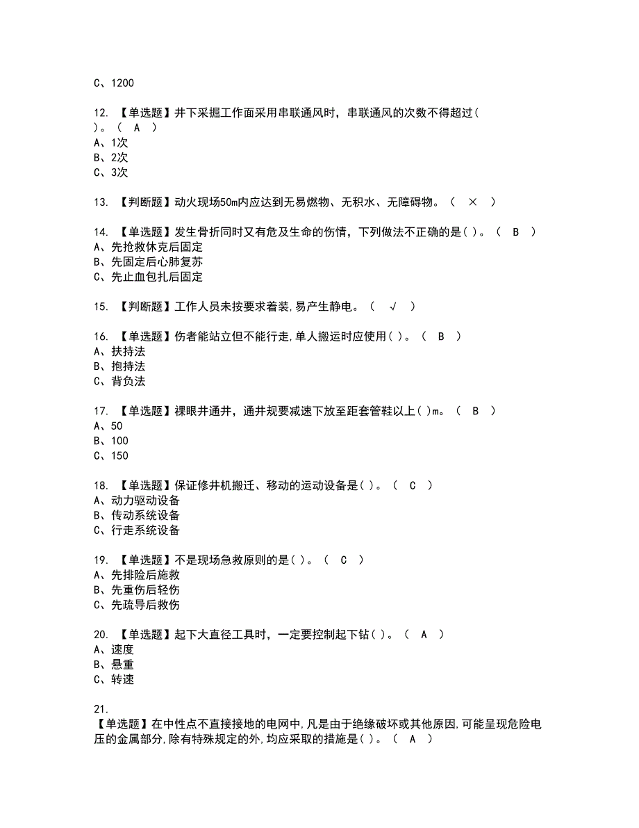 2022年司钻（井下）资格证书考试内容及考试题库含答案第57期_第2页