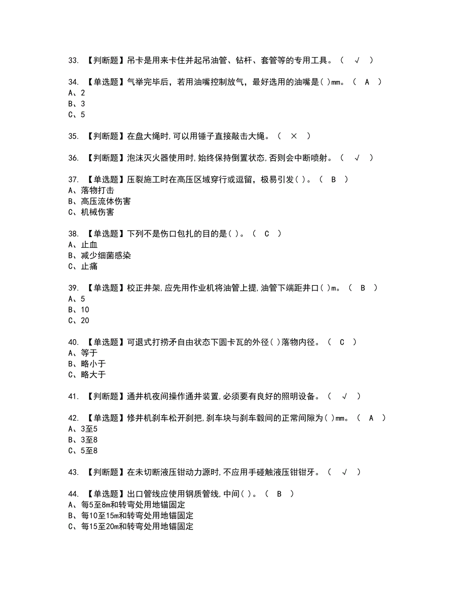 2022年司钻（井下）资格证书考试内容及考试题库含答案第57期_第4页