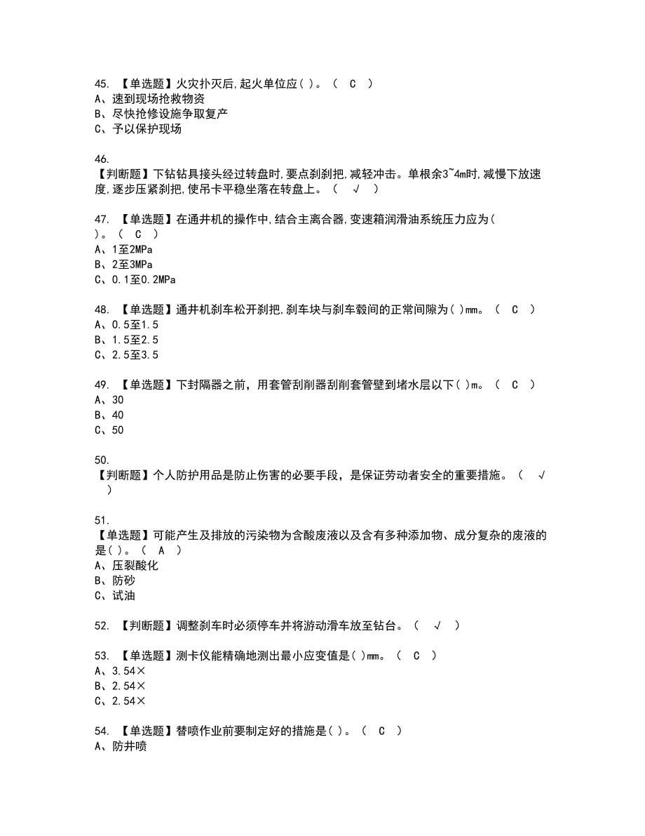 2022年司钻（井下）资格证书考试内容及考试题库含答案第57期_第5页